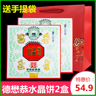 陕西特产糕点德懋恭水晶饼2盒四色水晶饼 西安小吃零食月饼礼盒