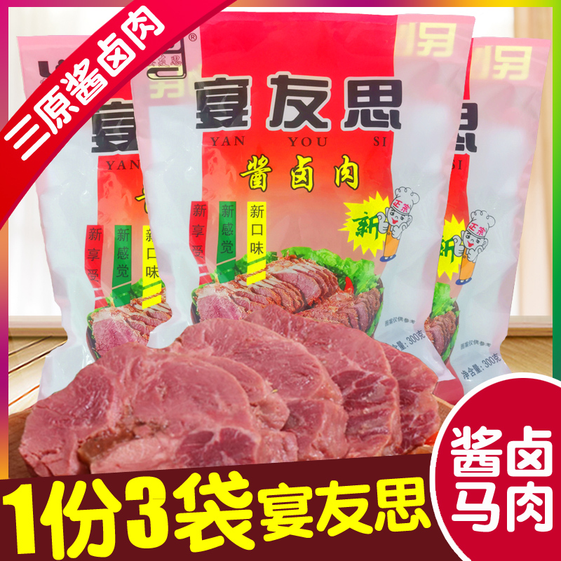 正品三原宴友思五香马肉3袋陕西