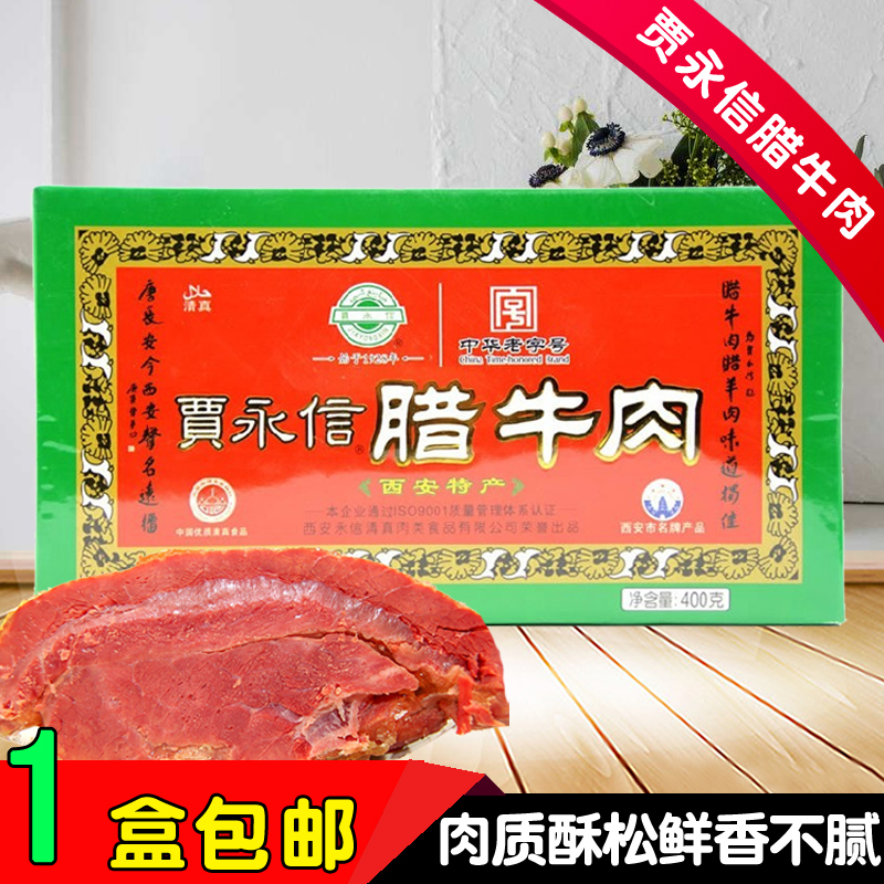 陕西特产贾永信腊牛肉400g 西安回民街卤牛肉干十香酱牛肉