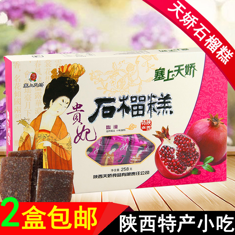 塞上天娇石榴糕258g 陕西西安特产独立包装贵妃石榴糕点小吃零食