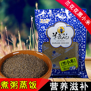陕西特产陕北兰花花黑小米1000g 农家五谷杂粮坐月子小米粗粮熬粥