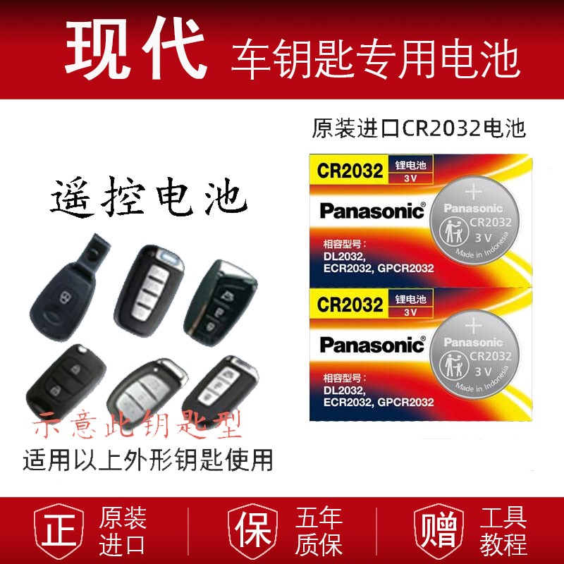 CR2032电池适用北京现代动名图悦动伊兰特索纳塔ix35瑞纳遥控电池