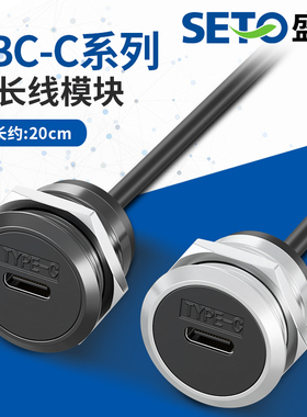 SETO盛拓TYPE-C带线母对公穿板24pinz插座C型数据传输