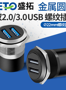 seto盛拓螺纹2.0/3.0模块插座USB数据双通对接面板机柜C型模块