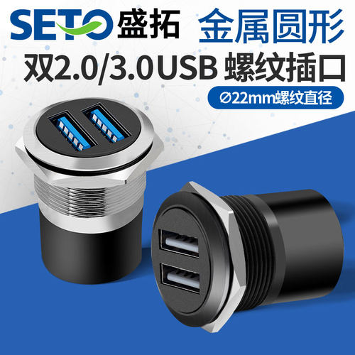 seto盛拓螺纹2.0/3.0模块插座USB数据双通对接面板机柜C型模块