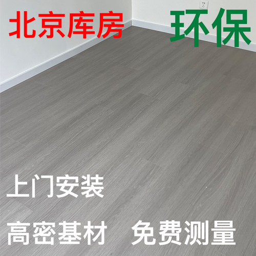 北京上门E0环保强化木地板12mm