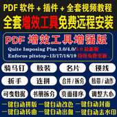 pdf增效工具拼版 软件远程指导 QI插件视频教程图文快印店印前排版