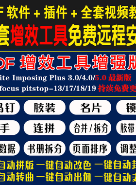 pdf增效工具拼版QI插件视频教程图文快印店印前排版软件远程指导