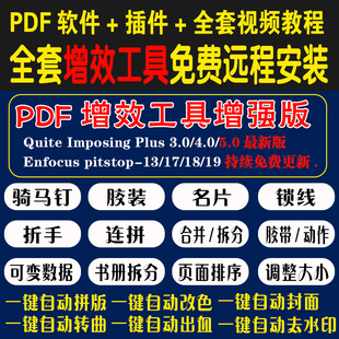 pdf增效工具拼版 软件远程指导 QI插件视频教程图文快印店印前排版