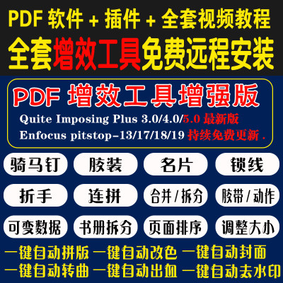 pdf增效工具拼版QI插件视频教程图文快印店印前排版软件远程指导