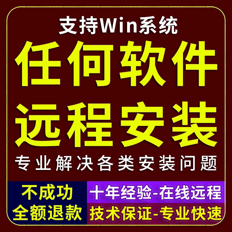 远程安装电脑任何软件插件pdf等失败回滚不成功修复卸载错误协助