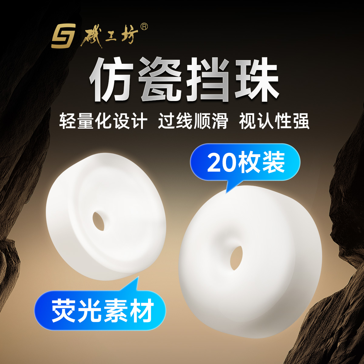 矶工坊仿陶瓷挡珠矶钓鱼滑漂挡片