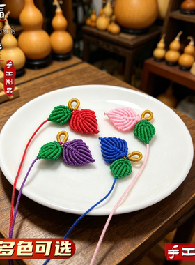 葫芦叶子双树叶配饰手工编织绳