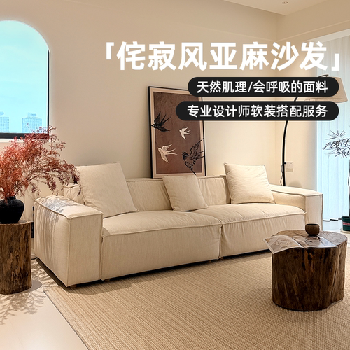 侘寂风亚麻艺术布羽绒沙发全拆洗