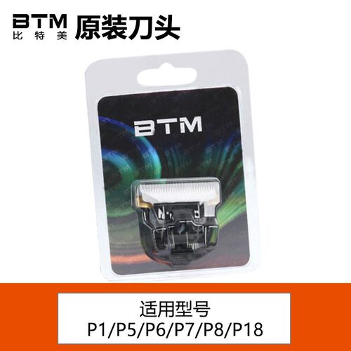 比特美P18配件原装刀头