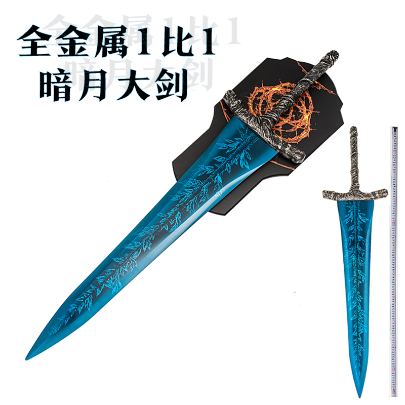 艾尔登法环武器暗月大剑全金属1比1游戏周边菈妮老婆头模型未开刃