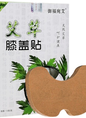 艾草膝盖贴正品艾灸贴膏自发热贴御福宛艾膝关节热敷贴护膝疼痛贴