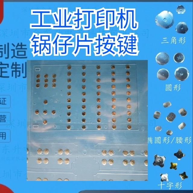 工业打印机锅仔片按键 PET+金属弹片，JDS81009，slive