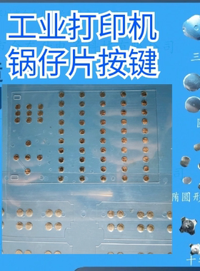 工业打印机锅仔片按键 PET+金属弹片，JDS81009，slive
