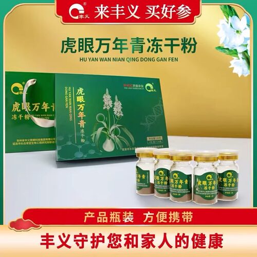 丰义虎眼万年青冻干粉冲剂独立包装20g/盒厂家直发【买一送一】
