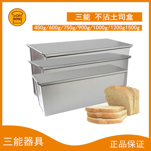 三能铝合金不沾土司盒