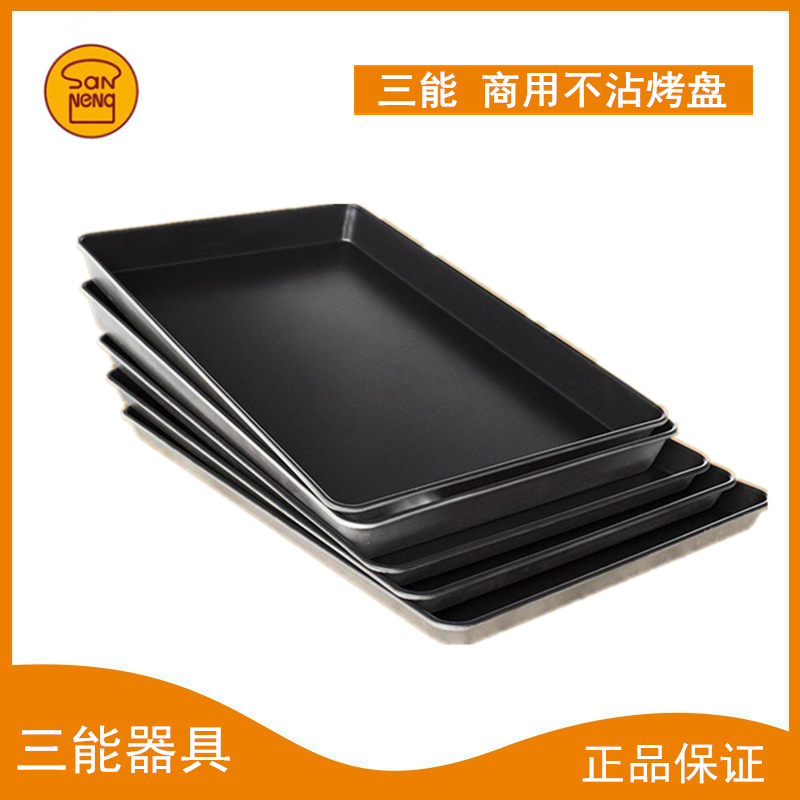 三能商用不沾烤盘40cm烘焙模具