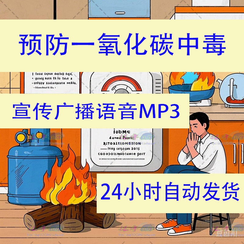预防一氧化碳中毒宣传广播语音mp3格式音频安全教育内容常识下载