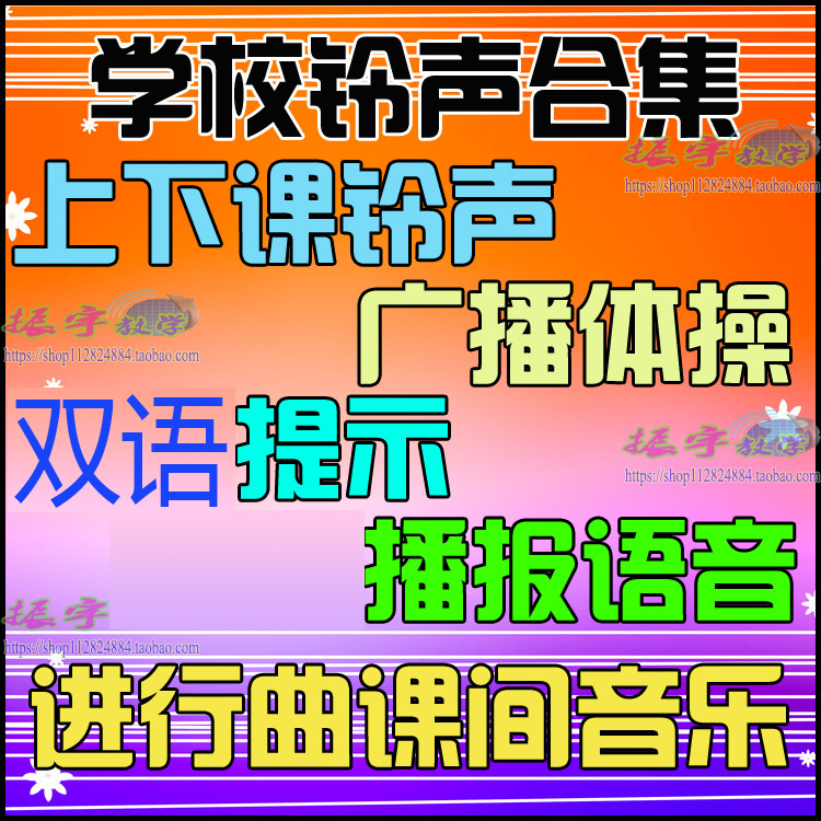 学校铃声MP3音乐上下课广播体操进行曲课间语音放学提示提醒录音-封面