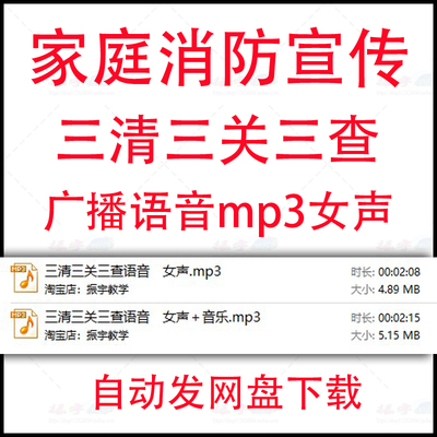 家庭消防安全提醒广播语音mp3高清女声播报三清三关三查网盘下载
