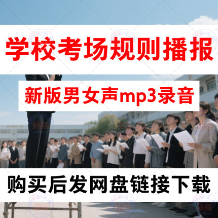学校考试规则考场纪律播报mp3录音中考高考注意事项宣读新规定