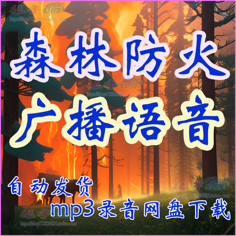 森林防火广播报语音宣传内容十不准安全知识标语条例mp3录音下载