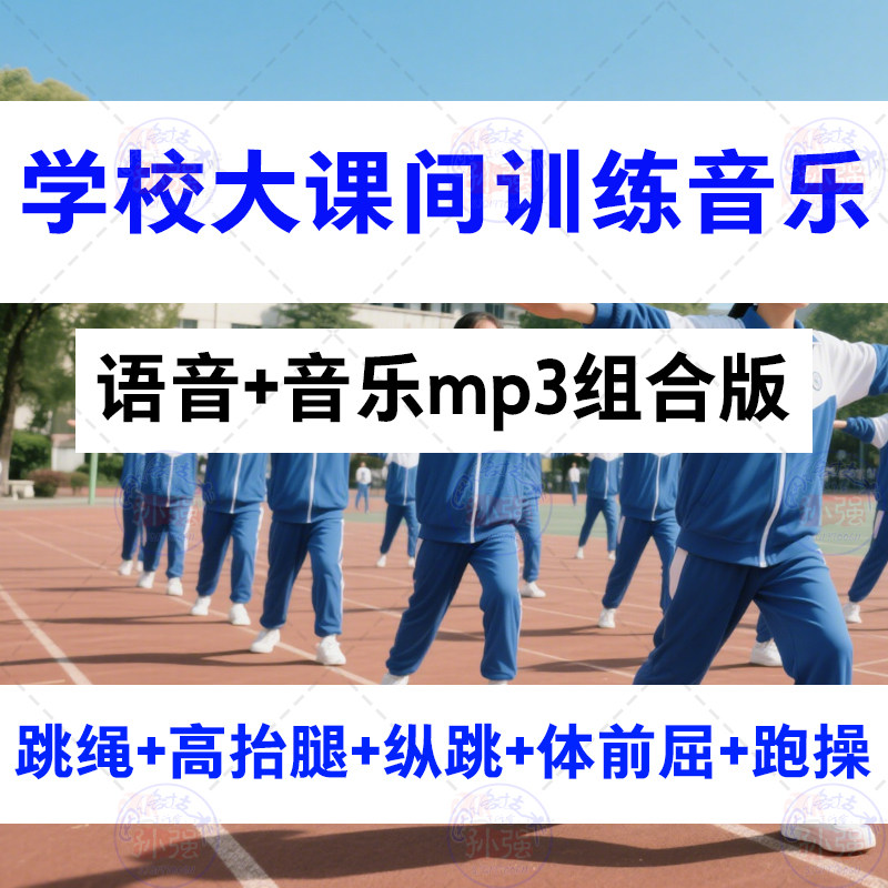 学校大课间活动训练语音铃声音乐mp3跳绳跑步跑操早操组合18分钟