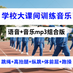 学校大课间活动训练语音铃声音乐mp3跳绳跑步跑操早操组合18分钟