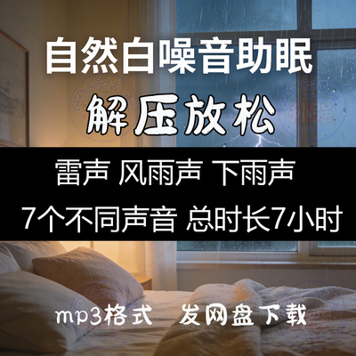 雷雨声深度助眠暴雨自然下雨声音素材超长白噪音解压催眠mp3下载