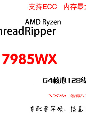 AMD Ryzen Threadripper PRO 7985WX 64核128线程 3.2G主频5.1G