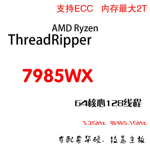 AMD Ryzen Threadripper PRO 7985WX 64核128线程 3.2G主频5.1G