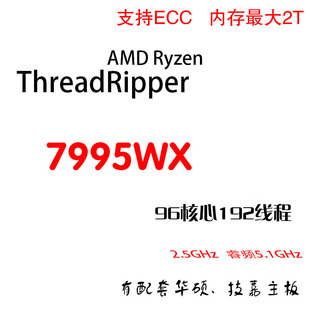 7995WX AMD PRO Threadripper 96核192线程主频2.5G睿频5.1 Ryzen