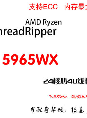 AMD Ryzen Threadripper PRO 5965WX 24核/48线程   3.8G主频4.5G