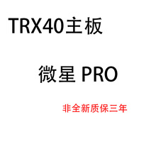 微星TRX40 PRO 主板 质保三年  98新、三年换