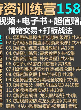 游资训练营股票视频教程情绪 打板战法板学人气龙头炒股短线