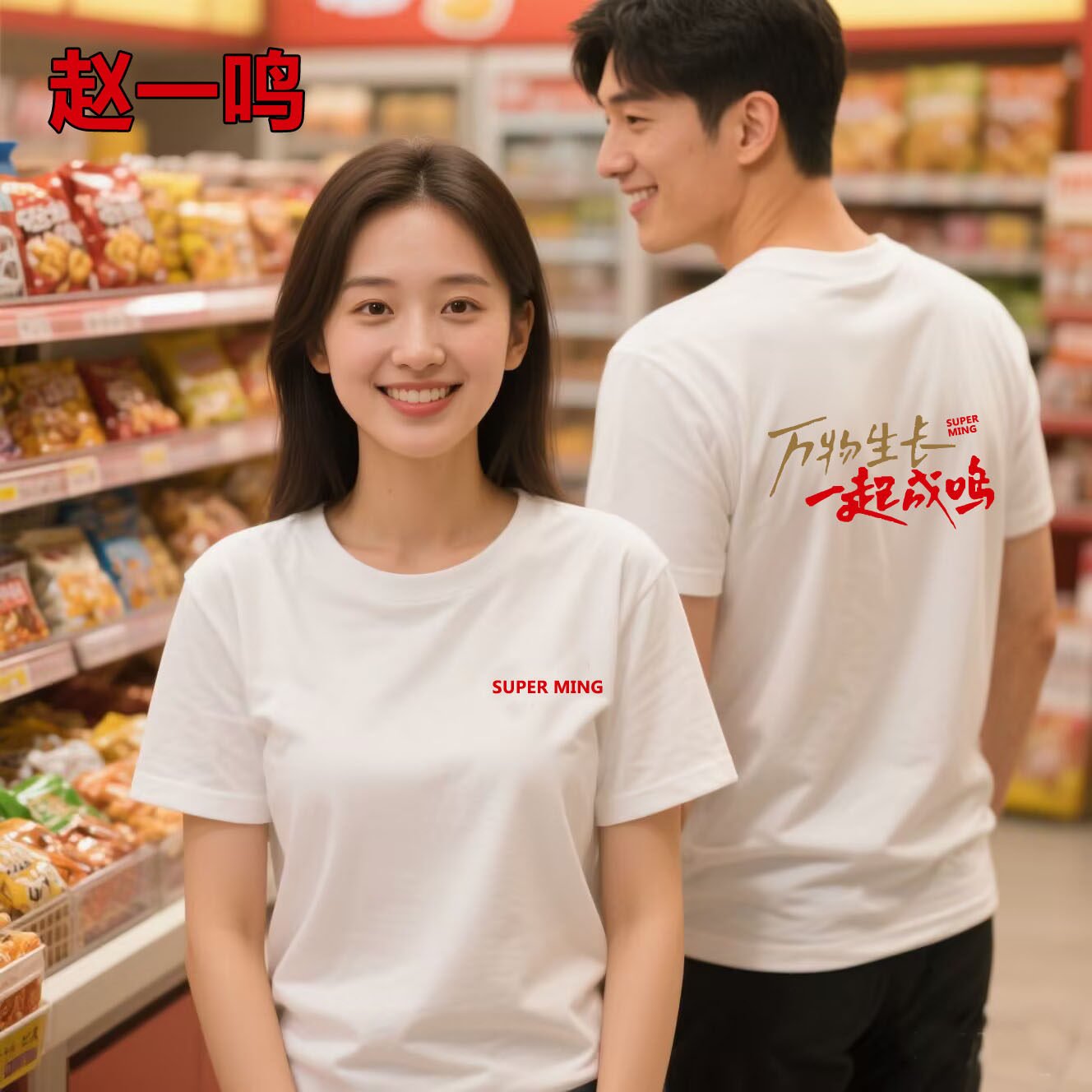 高级纯棉赵一鸣工作服零食圆领TT恤印制