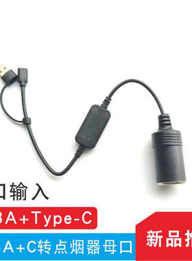 汽车车载usb转点烟器母座空气净化器转换插头5V转12V记录仪充电宝