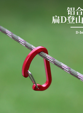 户外登山扣铝合金D型挂钩钥匙扣背包快挂水瓶挂扣多功能弹簧安全