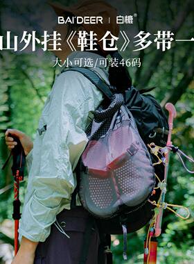 收纳袋户外背包拓展袋鼠仓徒步登山鞋袋扩展多功能双肩包外挂鞋仓