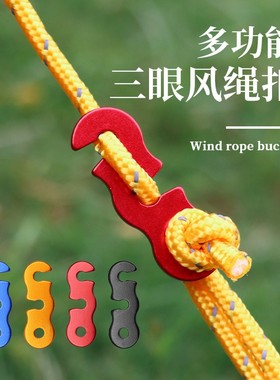 铝合金伞风绳扣 帐篷天幕拉绳配件三眼开口绳扣打节新品大号