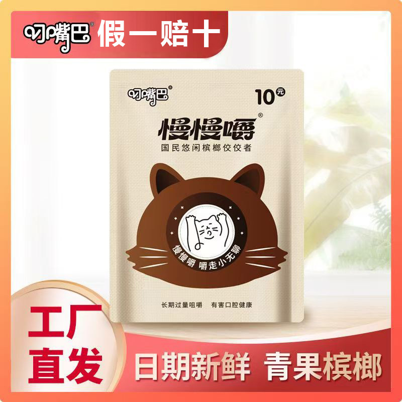 叼嘴巴慢慢嚼榔10和畅超市同款原装正品袋装散装新鲜青果包邮批发