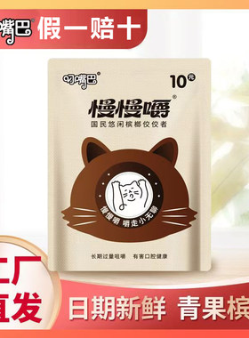 叼嘴巴慢慢嚼榔10和畅超市同款原装正品袋装散装新鲜青果包邮批发