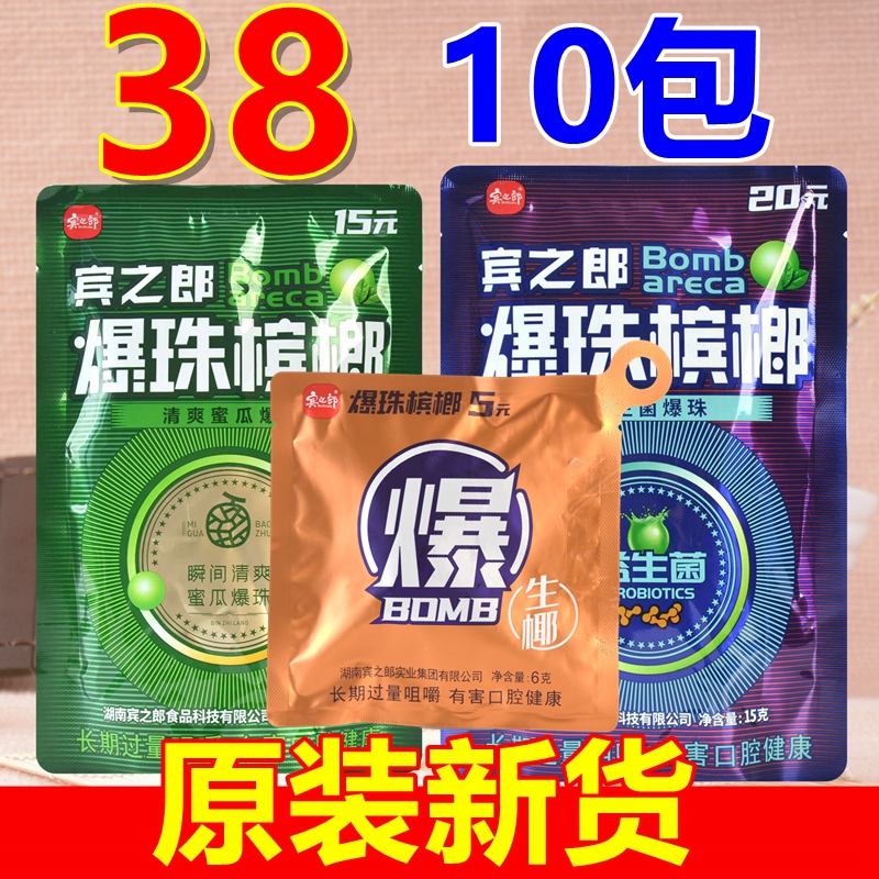 宾之郎爆珠槟榔15元20装批 发生椰5元散装一斤散籽100片槟郎冰榔