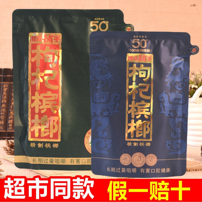 湘潭铺子枸杞槟榔50元100伍子醉
