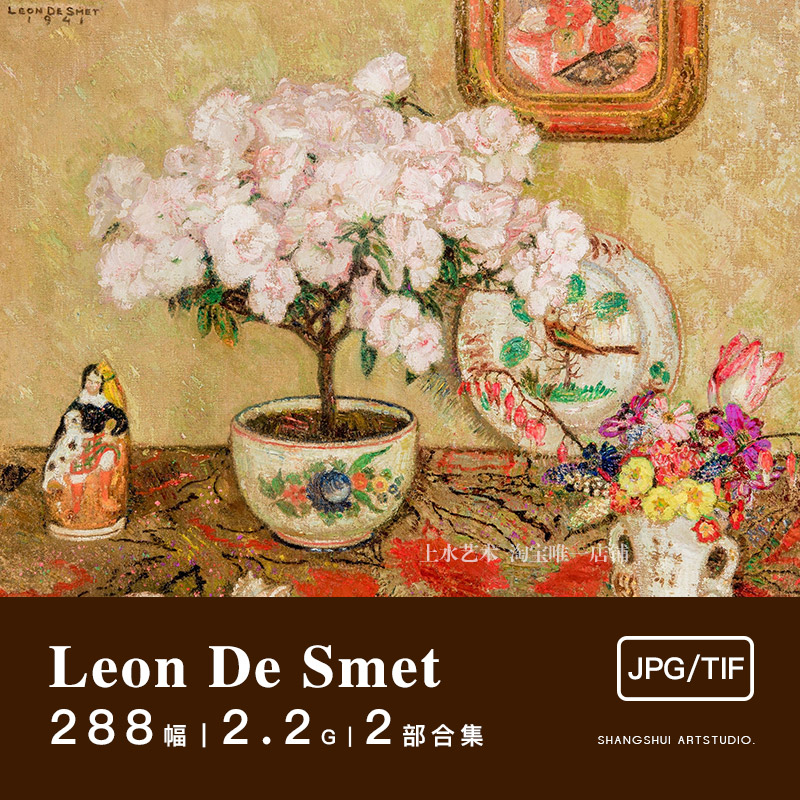 列昂·德·思迈特Leon De Smet｜比利时印象派高清油画花卉素材